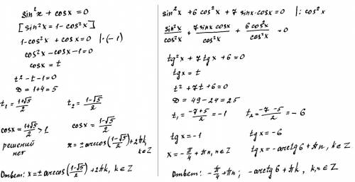 Sin^2x+cos x=0 sin^2 x +6 cos^2 x + 7 sin x cos x =0 решите