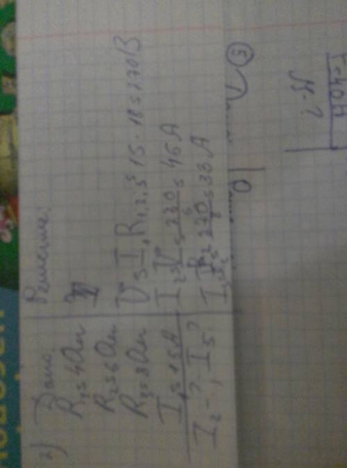 1)дано: 2)дано r1=6 ом r1=4 ом i 1=0,4а r2=6 ом i=2,4а r3=8 ом найти: i1=15а r2=? найти: u=? i2=? i2