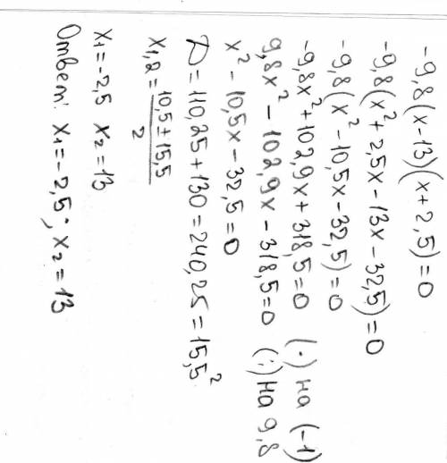 Найди корни уравнения −9,8(x−13)(x+2,5)=0. (первым пиши меньший корень) x= ; x=