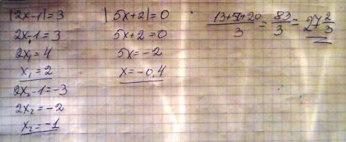 |2x-1| =3; |5x+2|=0; найдите среднее арифметическое (13, 50, 20)