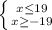 \left \{ {{x \leq 19} \atop {x \geq -19}} \right.