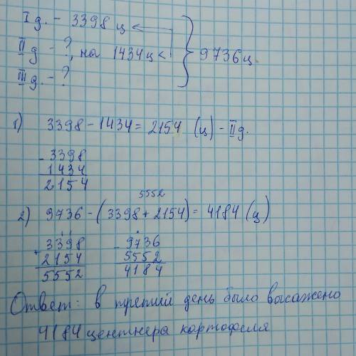 За 3 дня на поле было высажено 9736 центнеров картофеля. в первый день высадили 3398 центнеров, во в