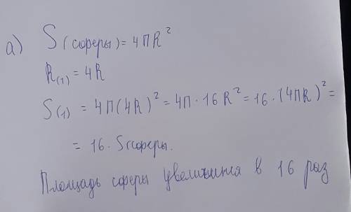 Определите, как изменится площадь сферы, если её радиус увеличить: а) в 4 раза; б) в 100 раз.