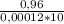 \frac{0,96}{0,00012*10}