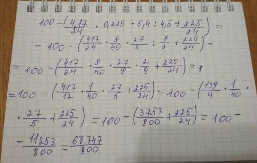 Решить! 100-(а×b×c÷x+y) a=4 17/24; b=0,225; c=5,4; x=4,5; y=22 5/24