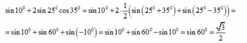 50 . sin 10 + 2 sin 25 cos 35 я не могу понять одно : откуда там появляется -sin 10? объясните )