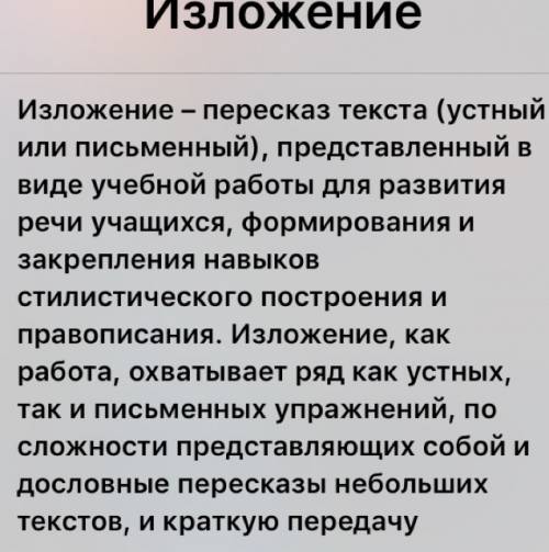 Закончил высказывание. изложение-это