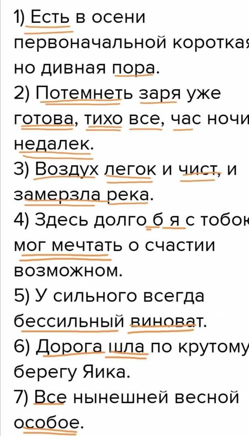 1. определить грамматическую основу в данных предложениях. 1) есть в осени первоначальной короткая,