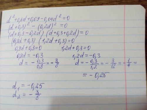 Реши уравнение d^2+0,6d+0,09-0,04d^2=0 d1= d2= где d2 там нужно записать просто ответ и корень в вид