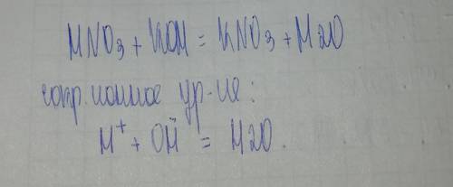 Напишите сокращенное ионное уравнение: hno3 + koh = kno3 + h2o