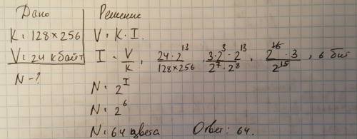 Рисунок размером 128 на 256 пикселей занимает в памяти 24 кбайт (без учёта сжатия).найдите максималь