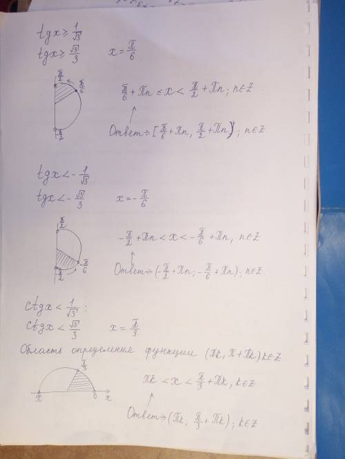 Как решить неравенства за 9 класс: ctgx< 1/√3; ctgx< =√3; ctgx< -√3; tgx> -1/√3; .