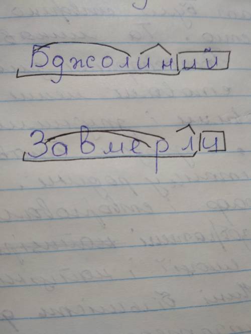 Треба розібрати слова за будовою: бджолиний, завмерли. терміново! іть будь ласочка)