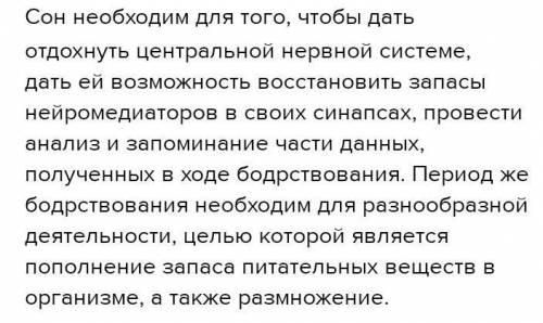 (a) объясните значение сна в жизни человека. (b) объясните, для чего в жизни человека необходимо чер