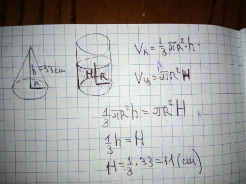 Воду, заполняющую всю коническую колбу высотой 33 см, перелили в цилиндрический сосуд, радиус основа