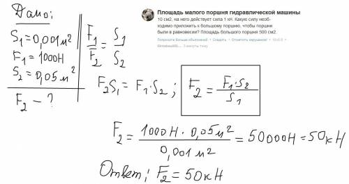 Определите площадь малого поршня гидравлического пресса, если площадь большого поршня 500см2, а выиг