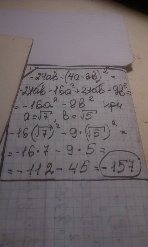 Найдите значение выражения -24ab-(4a-3b)^2 при a=√7, b=√5 ответ должен получится: -157, надо решение