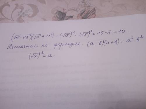 (√15-√5)(√15+√5)=? с решением (хочу понять всё это)