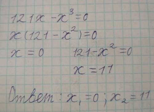 Решите квадратные уравнения: 121x-x^3=0