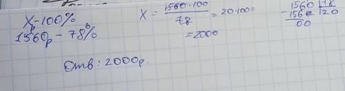 Цена платья составила 1560 после 22% скидки. какова была цена платья до скидки?