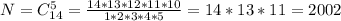 N = C^5_{14} = \frac{14*13*12*11*10}{1*2*3*4*5}=14*13*11=2002