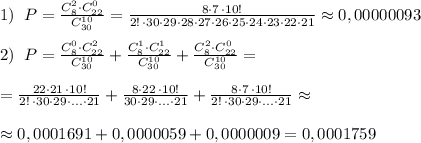 1)\; \; P=\frac{C_8^2\cdot C_{22}^0}{C_{30}^{10}}=\frac{8\cdot 7\, \cdot 10!}{2!\, \cdot 30\cdot 29\cdot 28\cdot 27\cdot 26\cdot 25\cdot 24\cdot 23\cdot 22\cdot 21}\approx 0,00000093\\\\2)\; \; P=\frac{C_8^0\cdot C_{22}^2}{C_{30}^{10}}+\frac{C_8^1\cdot C_{22}^1}{C_{30}^{10}}+\frac{C_8^2\cdot C_{22}^0}{C_{30}^{10}}=\\\\=\frac{22\cdot 21\, \cdot 10!}{2!\, \cdot 30\cdot 29\cdot ...\cdot 21}+\frac{8\cdot 22\, \cdot 10!}{30\cdot 29\cdot ...\cdot 21}+\frac{8\cdot 7\, \cdot 10!}{2!\, \cdot 30\cdot 29\cdot ...\cdot 21}\approx \\\\\approx 0,0001691+0,0000059+0,0000009=0,0001759