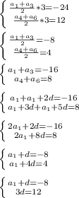 \left \{ {{ \frac{a_1+a_3}{2}*3=-24 } \atop { \frac{a_4+a_6}{2}*3=12 }} \right. \\\\ \left \{ {{ \frac{a_1+a_3}{2}=-8 } \atop { \frac{a_4+a_6}{2}=4 }} \right. \\\\ \left \{ {{ a_1+a_3=-16 } \atop { a_4+a_6=8 }} \right. \\\\ \left \{ {{ a_1+a_1+2d=-16 } \atop { a_1+3d+a_1+5d=8 }} \right. \\\\ \left \{ {{ 2a_1+2d=-16 } \atop { 2a_1+8d=8 }} \right. \\\\ \left \{ {{ a_1+d=-8 } \atop { a_1+4d=4 }} \right. \\\\ \left \{ {{ a_1+d=-8 } \atop { 3d=12 }} \right.