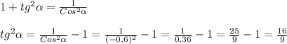 1+tg ^{2} \alpha = \frac{1}{Cos ^{2} \alpha }\\\\ tg ^{2} \alpha = \frac{1}{Cos ^{2} \alpha } -1= \frac{1}{(-0,6) ^{2} }-1= \frac{1}{0,36}-1= \frac{25}{9} -1= \frac{16}{9}