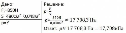 Какое давление оказывает на пол мужчина весом 850 н, если площадь подошв его обуви 480 см2