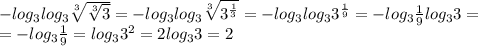 -log_3 log_3 \sqrt[3]{ \sqrt[3]{3} } =-log_3 log_3 \sqrt[3]{ 3^{ \frac{1}{3} } } =-log_3 log_3 3^{ \frac{1}{9} } =-log_3 \frac{1}{9} log_3 3 =\\=-log_3 \frac{1}{9}=log_3 3^2 = 2log_3 3 =2