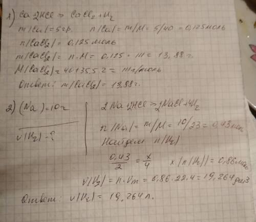 Решить по 1.при взаимодействии 5 гр. са с соляной кислотой образовалась соль массой -? 2.при взаимод