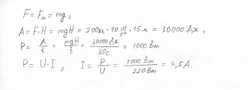 Лифт поднимает груз массой=200кг на высоты=15 метром, напряжение=220в, время подъёма=30с. надо найти
