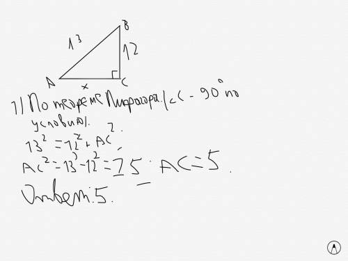 Втреугольнике abc угол с равен 90 градусов ab равен 13 вс равен 12 найти ас по теореме пифагора