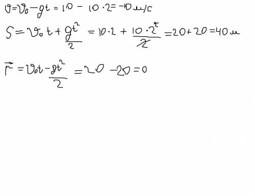 Тело брошено вертикально вверх с начальной скоростью 10м/с. найти скорость, путь и перемещение через