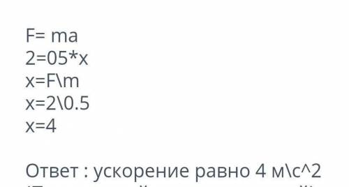 Как движется тело массой 0,5 кг под действием силы 2 н выберите правильный ответ​