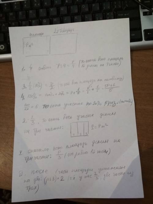 Площадь участка равна р м2.чему равна площадь второго участка если известно,что она составляет: четв