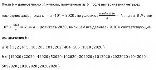 Найдите все натуральные числа, оканчивающиеся на 2020, которые после вычеркивания этих цифр уменьшаю