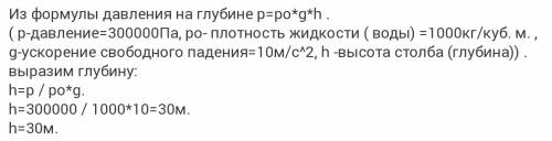 На какой глубине давление воды в море равно 300 кпа