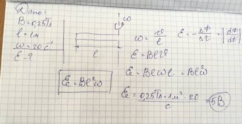 25 . надо написать подробно: дано, найти, решение. в магнитном поле, индукция которого 0,25 тл, вращ