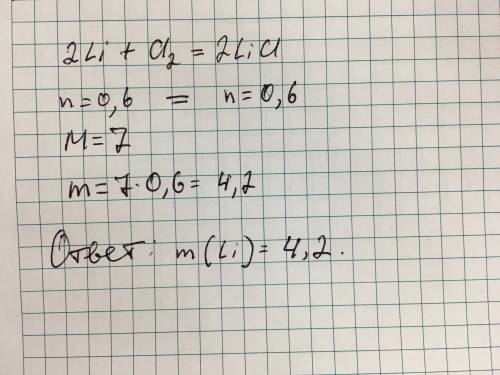Вычислите массу лития, необходимого для получения хлорида лития количеством вещества 0,6 моль (2li+c