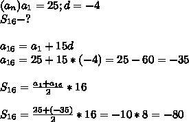 Найдите сумму шестнадцати первых членов арифметической прогрессии (аn), если а2=145, а15=80