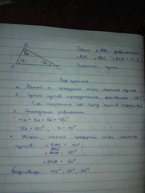 Знайдіть кути трикутника, якщо вони відносяться як 11: 5: 2. в детальностях напишите на украинскаом