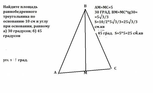 Найдите площадь равнобедренного треугольника по основанию 10 см и углу при основании, равному а) 30