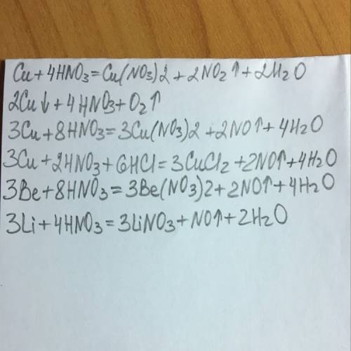 Реакции с концентрированной азотной кислотой: 1) cu + hno3 конц = 2) be + hno3 конц = 3) li + hno3 к