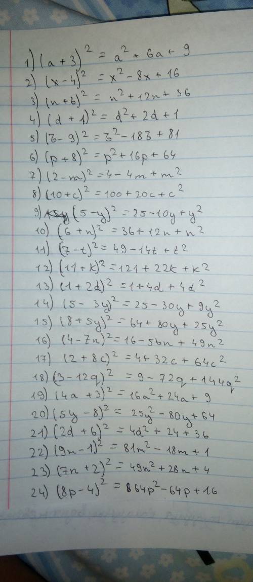 Преобразуйте в ! 1) (а+3)² 2) (х-4)² 3) (n+6)² 4) (d+1)² 5) (b-9)² 6) (p+8)² 7) (2-m)² 8) (10+c)² 9)
