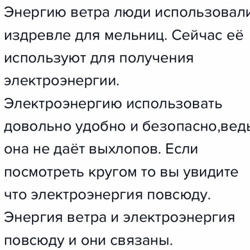 Составьте краткий текст об энергии ветра и электроэнергии