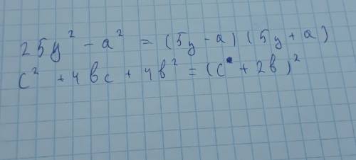 Разложите на множители. а) 25y2 – a2; б) c2 + 4bc + 4b2.