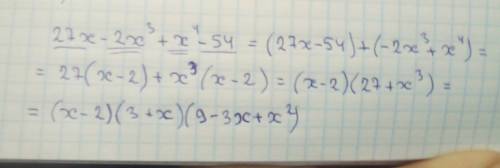 Разложить на множители: 27х-2х^3+x^4-54