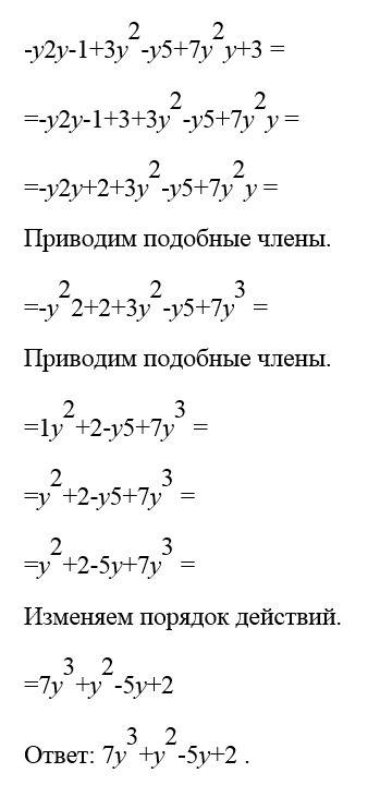 Представьте в стандартном виде многочлен: - y * 2y - 1 + 3y^2 - y * 5 + 7y^2 * y + 3