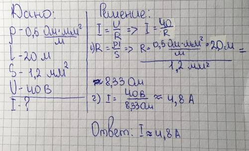 Определить силу тока на участке цепи, состоящем из константовой проволки длиной 20 м, сечением 1.2 к